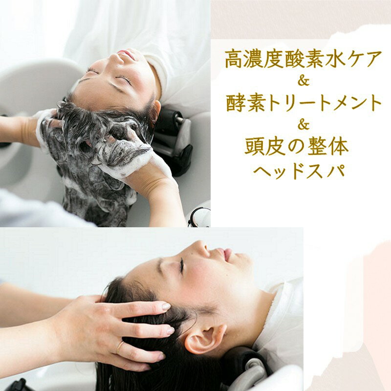 【ふるさと納税】髪質改善 酵素トリートメント&頭皮の整体 ヘッドスパ&高濃度酸素水 髪質ケア 頭皮ケア 首肩コリ改善 ケア 柔軟性 リラクゼーション 体験「髪も頭皮もやわらかな癒しでご褒美タイム」利用券 90分コース
