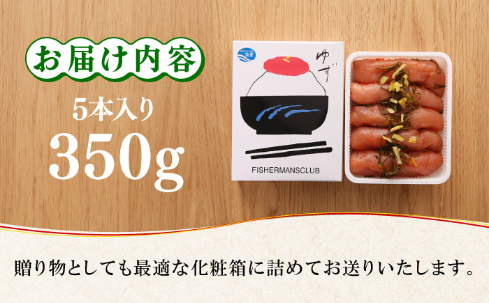 無着色 ゆず明太子 5本入り(350g)＜有限会社フィッシャーマンズクラブ＞那珂川市 [GEE003]