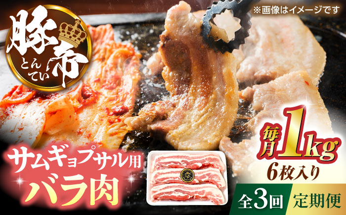 
            【全3回定期便】サムギョプサル 韓国料理 豚帝 バラ肉 カット 約1kg（1枚約170〜180g×6枚）豚肉 焼肉 韓国 パーティ クリスマス 年末 年越し ごちそう 豪華【KRAZY MEAT(小田畜産)】 [ZCP154]
          