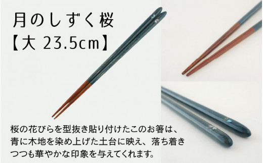 【数量限定】はしながおじさん 食洗機対応 月のしずく/桜 大(23.5cm) 1膳 [BFCB010]