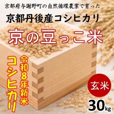ふるさと納税 与謝野町 令和8年新米 京都府産「京の豆っこ米」 玄米30kg　おいしい丹後のコシヒカリ　農家直送