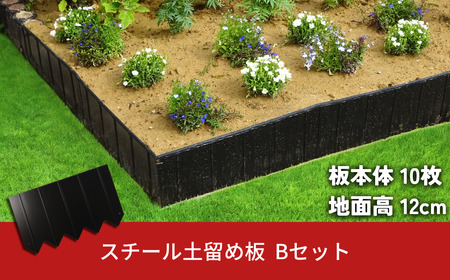 スチール製土留め板 Bセット（土留め板10枚） ガーデニング 花壇 家庭菜園 土の流出防止 燕三条製  [株式会社オビタス]【062S004】
