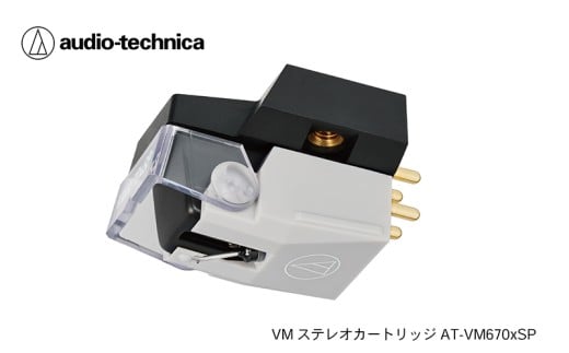 VM型ステレオカートリッジ　AT-VM670xSP（オーディオテクニカ）