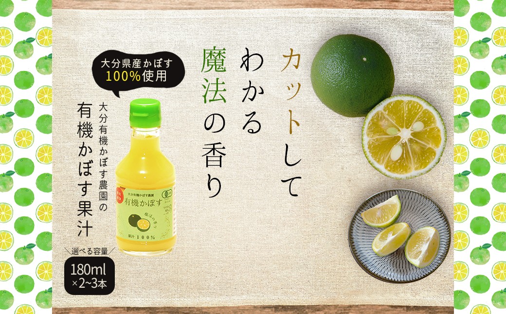 
                  【選べる容量】有機かぼす果汁100% 2本 ( 計360ml ) 3本 ( 計540ml )セット K4-5oya
                