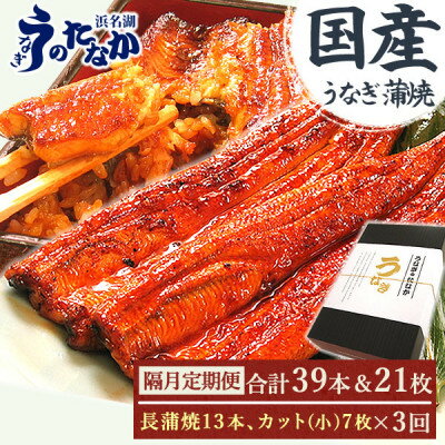 【ふるさと納税】【2ヵ月毎定期便】浜名湖うなぎのたなかの国産長蒲焼13本、カット小7枚※1回分約2.7kg全3回_ 鰻 うなぎ 国産 定期便 蒲焼 浜名湖 老舗 人気 おすすめ 送料無料 贈答 ギフト 冷凍 うなぎのたなか 【配送不可地域：離島】【4059970】