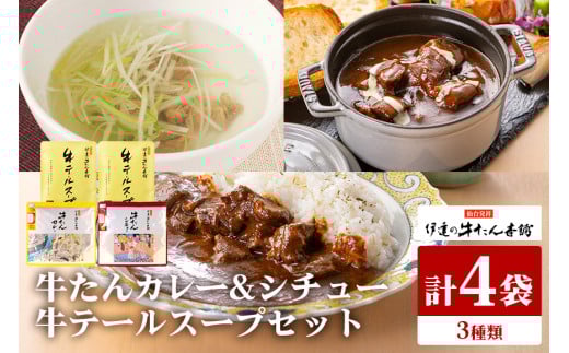 伊達の牛たん本舗 専門店の牛たんカレー・牛テールスープ・牛たんシチューセット 牛タンカレー テールスープ 牛タンシチュー セット 牛たん カレー テール スープ シチュー 牛タン 牛 本格 レトルト 国産 茨城 80-G