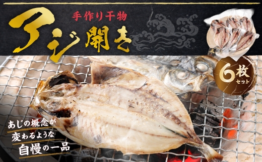 アジ開き 6枚 セット アジ あじ 鯵 干物 ひもの 干し 開き 魚 魚介 おつまみ 肴 ご飯のお供 おかず