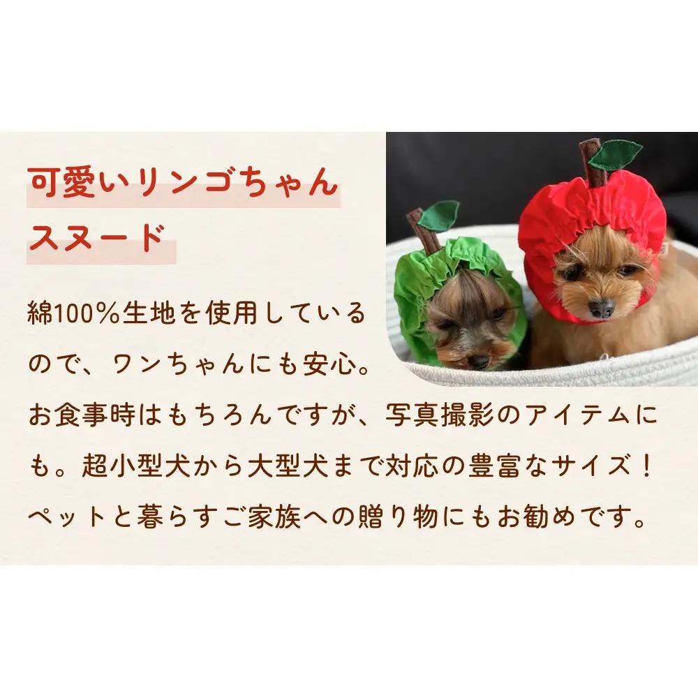 りんごスヌード グリーン XS スヌード ペット用 ペット 犬 犬用 綿100％ ギフト プレゼント