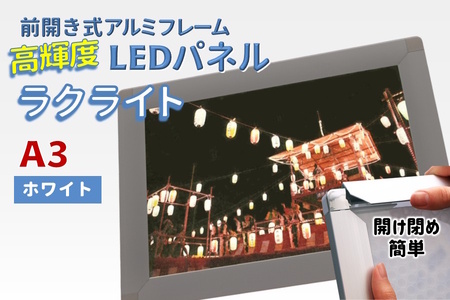 LEDパネル A3 ホワイト 照度7,000lx ラクライト ピュアRタイプ LEDポスターフレーム 前開き式アルミフレーム 超薄型 6mm導光板 高輝度 省エネ