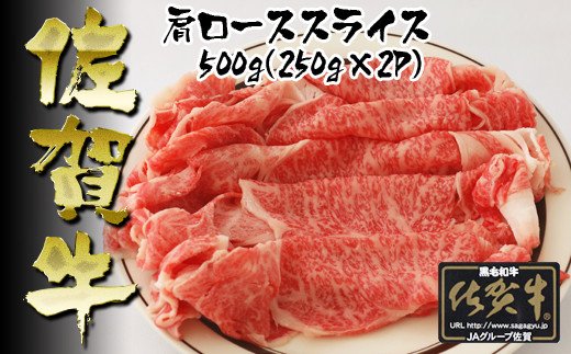 BN011  佐賀牛 肩ローススライス 250g×2P