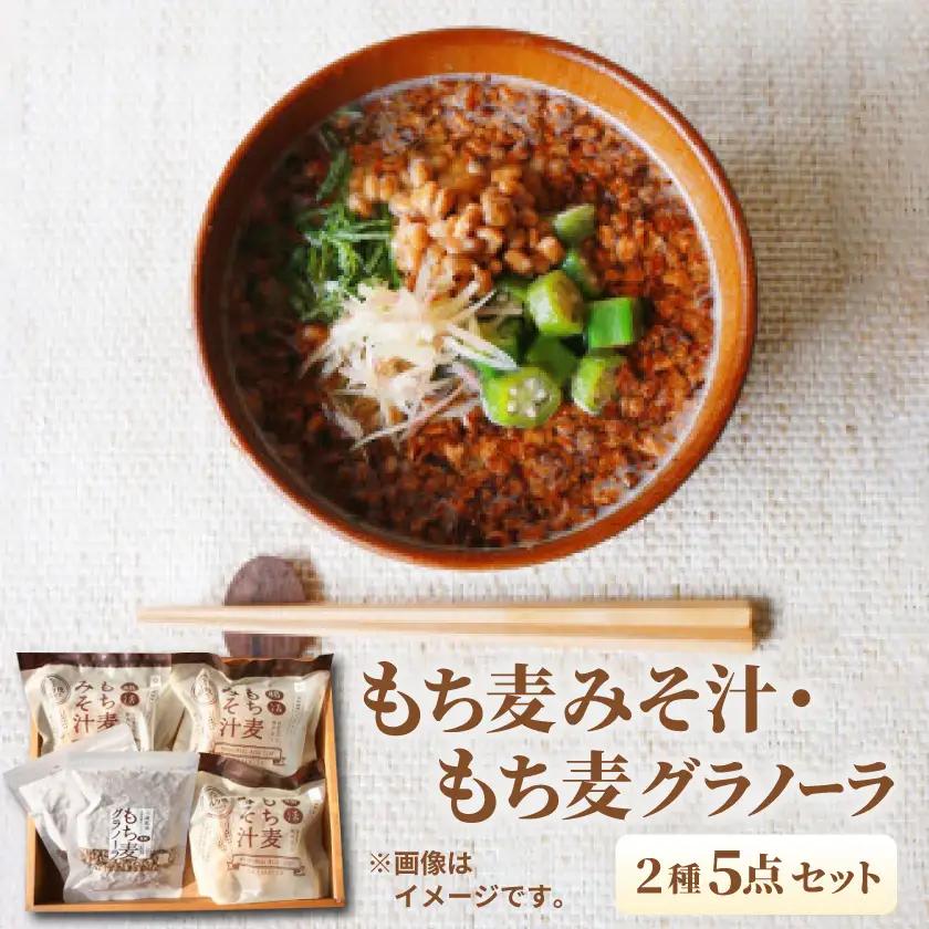 もち麦みそ汁・もち麦グラノーラ　5点セット【1734792】