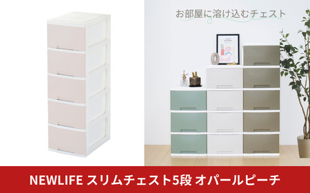 NEWLIFE スリム5段 オパールピーチ 大容量チェスト 引き出し プラスチック 新生活 チェスト