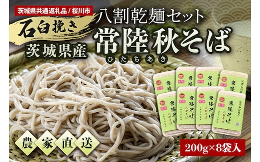 
										
										＜ご自宅用＞八割乾麺セット 茨城県産【常陸秋そば】石臼挽きそば粉8割使用 200g×8パック入
									