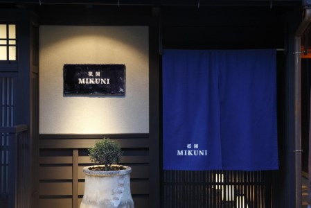 ＜祇園ミクニ＞亀岡の特産品の旬の季節食材 ディナーコース ペアお食事券 京都旅行 京都観光 京都おでかけ 京都トラベル