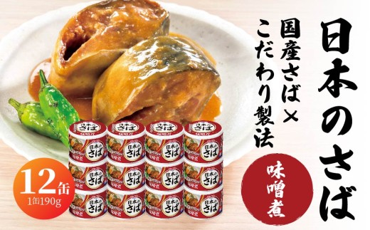 HOKO 日本のさば 味噌煮 〈12缶〉 セット 宝幸サバ缶過去10年間出荷数2億6千万缶以上 鯖缶 青森県 八戸市