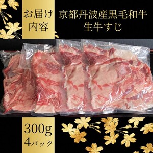 京都産 黒毛和牛 牛すじ 1.2kg（300g×4パック）京の肉ひら山厳選 《生牛すじ 肉 牛肉 国産 国産牛 国産牛肉 京都府産 丹波産 冷凍 大容量 カレー おでん ふるさと納税 ふるさと納税牛肉