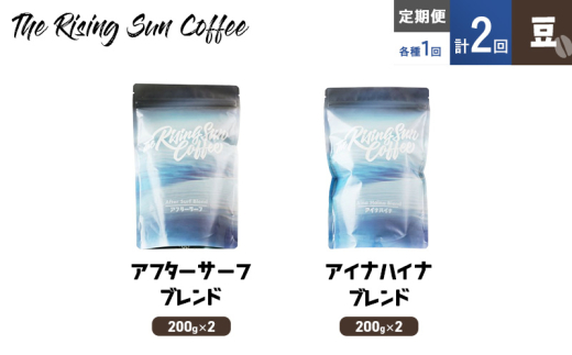 豆アフターサーフブレンド200g×2 or アイナハイナブレンド 200g×2交互　定期便各1回　合計2回 コーヒー 珈琲 オリジナル 飲み比べ SUNNY 坂口憲二 九十九里町 千葉県 [№5743-0603]