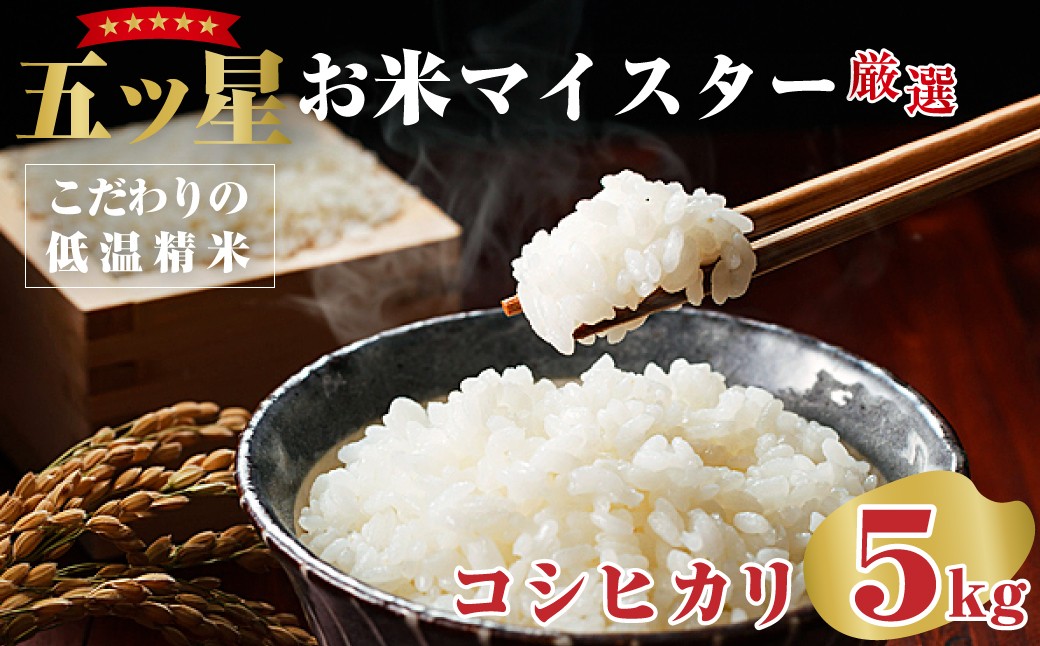 
            【令和7年産】特選 常陸太田産コシヒカリ 5kg | コシヒカリ こしひかり 米 コメ こめ 白米 精米 5kg 5キロ 五ツ星 お米マイスター HACCP取得 低温精米 健康 体 やさしい 高品質 お米 ご飯 美味しい米 ブランド米 特産物 人気米 数量限定 茨城県産 常陸太田市 あさや米穀
          