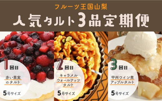 
【Tartecafe】フルーツ王国やまなし人気タルト3回連続定期便 ふるさと納税 タルト 定期便 ベリー キャラメル ナッツ アップル りんご 林檎 リンゴ スイーツ デザート 山梨県 山中湖村 送料無料 YF008
