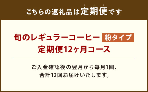 12ヶ月 定期便 レギュラー コーヒー 200g×2種 粉タイプ