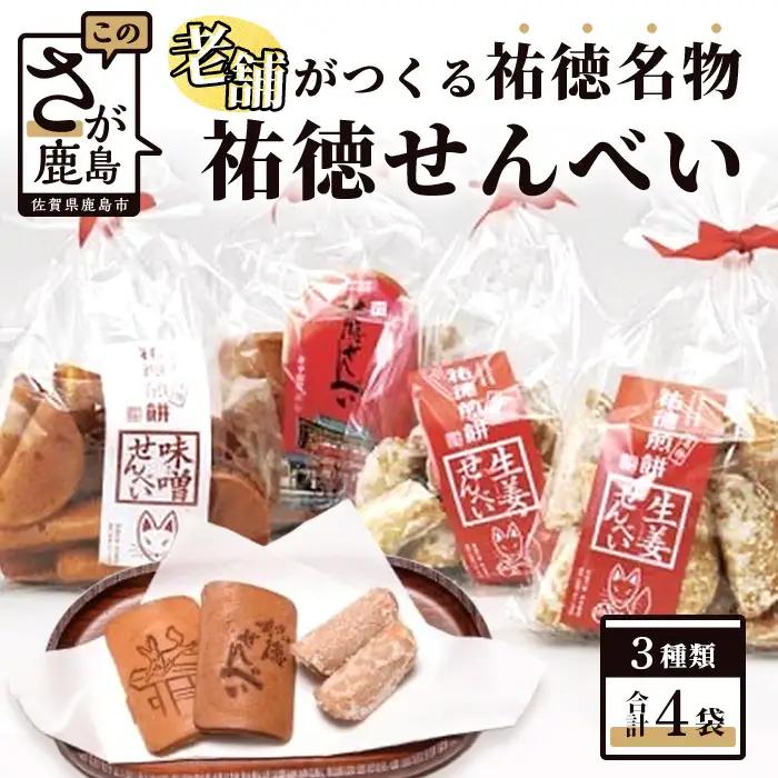 祐徳名物『祐徳せんべい』セット A-24