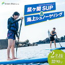 【ふるさと納税】Green Blue あつみ 「鼠ヶ関 SUP＆海上シュノーケリング」