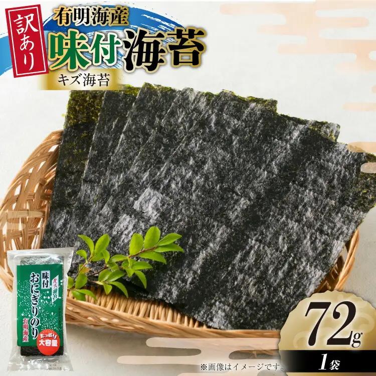 味付き海苔 訳あり 72g 1袋 約25枚分 味付き海苔