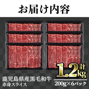 鹿児島県産黒毛和牛赤身スライス(計1.2kg) 赤身 小分け 黒毛和牛【カミチク】A493-02