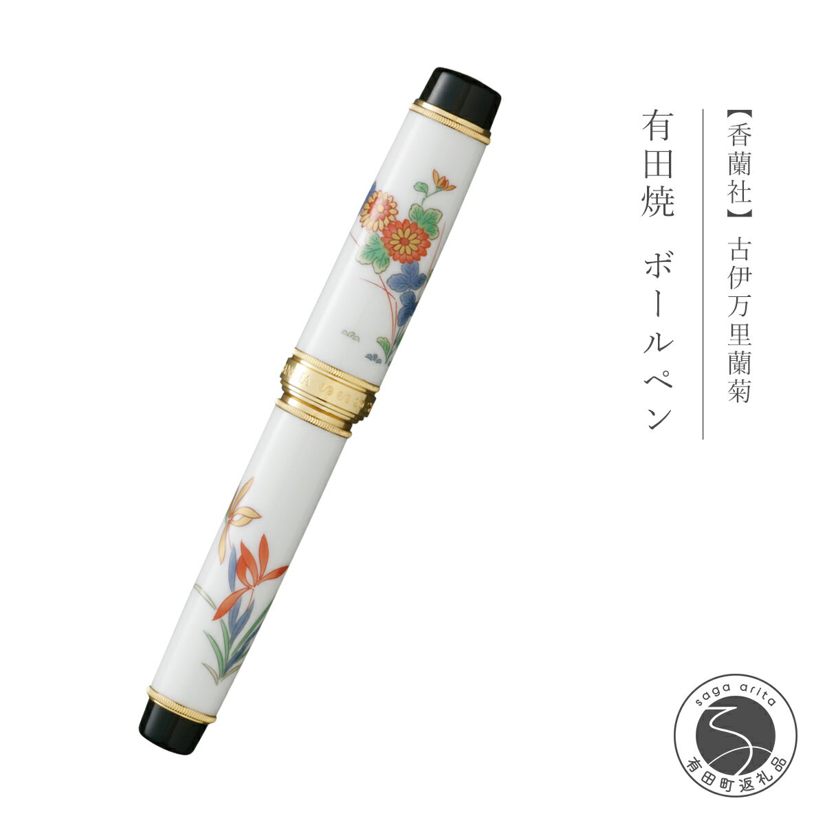 【ふるさと納税】 香蘭社 有田焼ボールペン 古伊万里蘭菊 450000円 A450-21