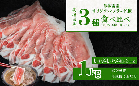 飯塚畜産 自社 ブランド豚 3部位 食べ比べ 計 1kg ( ロース310g / 肩ロース 330g / バラ 360g ) しゃぶしゃぶ用 2mm 【 茨城 国産 豚肉 銘柄豚 生姜焼き 切り身 冷しゃぶ 炒め物 冷蔵 クール おかず 中華 真空パック 】