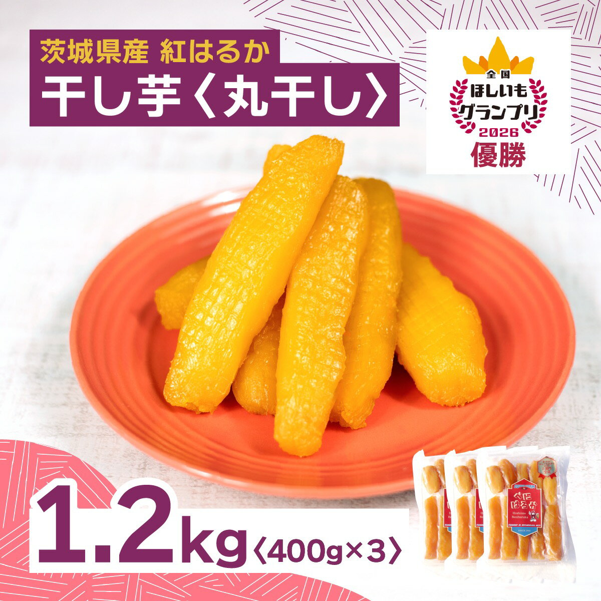 【ふるさと納税】全国ほしいもグランプリ2026日本一「紅はるか」 丸干し1.2kg(400g×3袋) | 干し芋 グランプリ 日本一 金賞 受賞 茨城 ほしいも 干しいも 小分け 紅はるか べにはるか さつまいも 平干し 丸干し おやつ お菓子 スイーツ 和菓子 ギフト 【1522424】