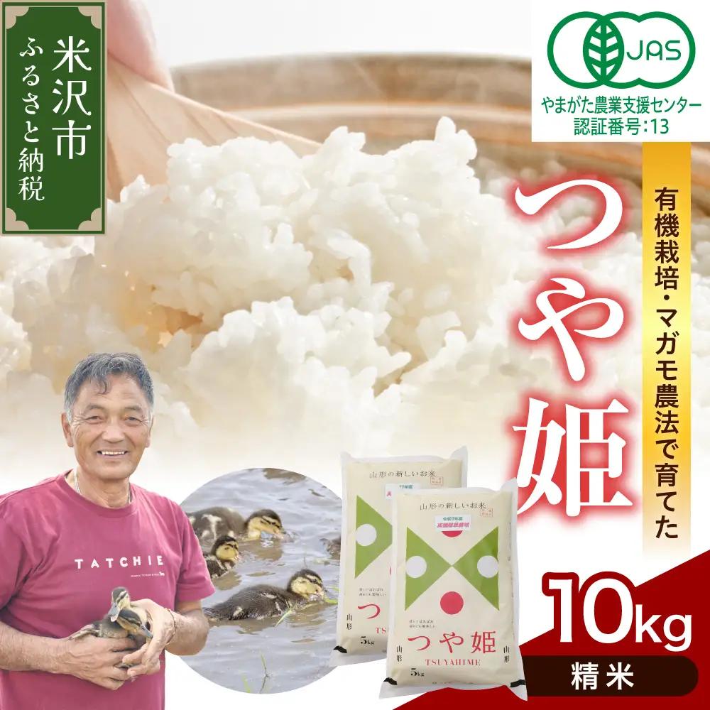 【先行予約】令和8年産 有機JAS つや姫 10kg《 精米 》 有機肥料100% 無農薬 2026年産 農家直送 ブランド米