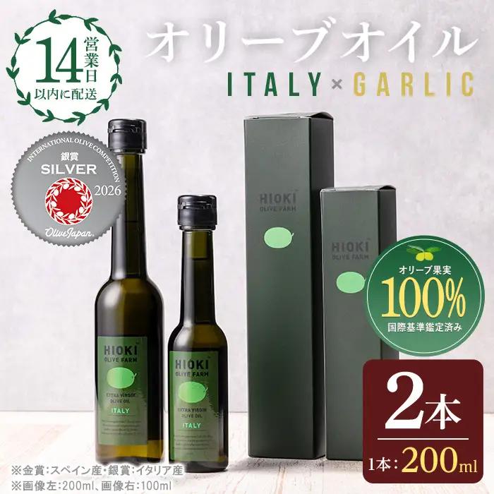 No.005-B ＜イタリア産＆ガーリックオイル＞オリーブオイルセット(200ml×2本) 日置市 特産品 調味料 油 エキストラバージン オリーブオイルセット オリーブ セット エキストラバージン ガーリック ガーリックオイル【005】【1280】【1281】【鹿児島オリーブ】