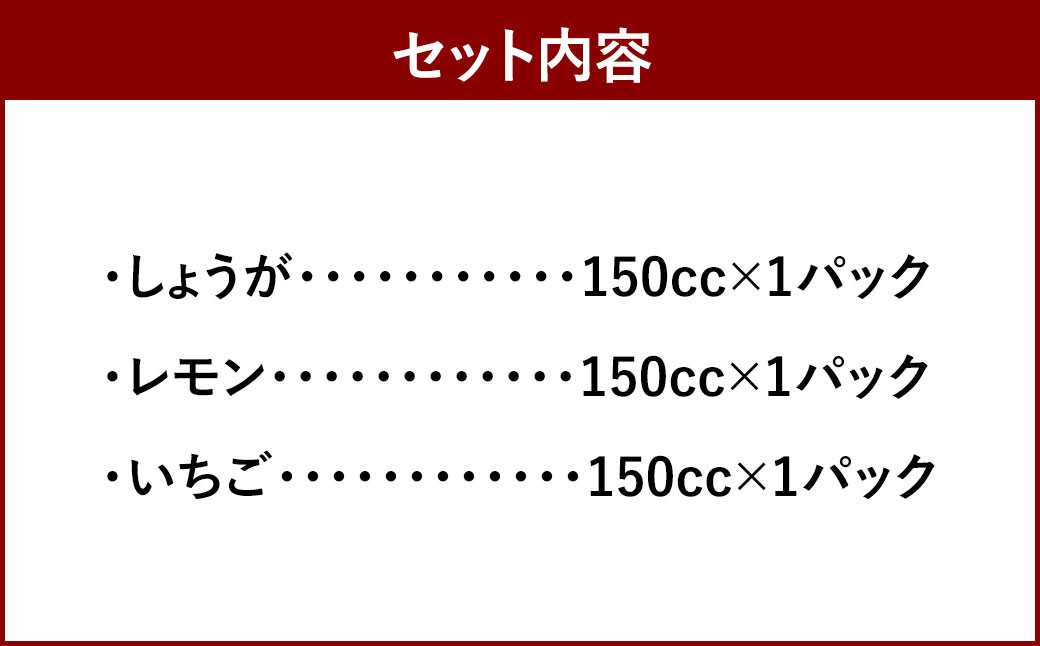 発酵 シロップ 3種 しょうが ・ レモン ・ いちご (150cc×1パック)