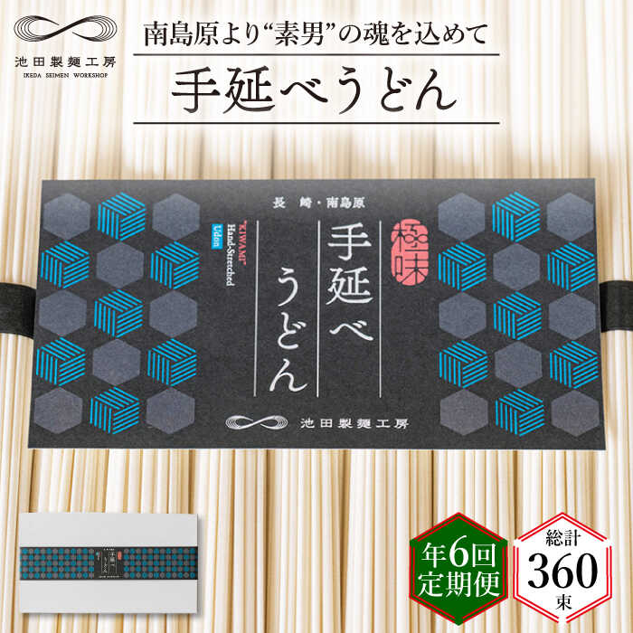 【ふるさと納税】【 定期便 年6回】手延べ うどん 3kg （50g×60束） / 島原手延べ うどん ウドン 饂飩 麺 / 南島原市 / 池田製麺工房 [SDA045]