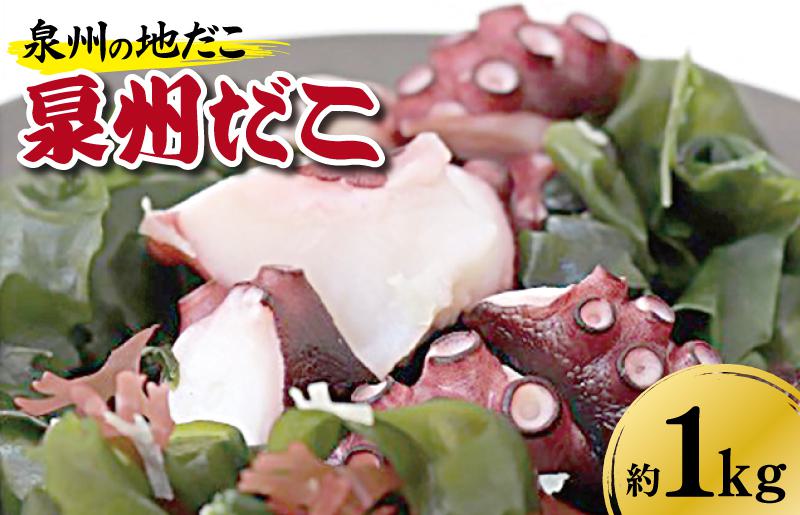 泉州タコ1ｋｇ【大阪 泉佐野 大阪府 泉佐野市】