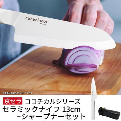 ふるさと納税 薩摩川内市 京セラ ココチカル セラミック ナイフ 白 13cm と シャープナー 包丁 CS-038