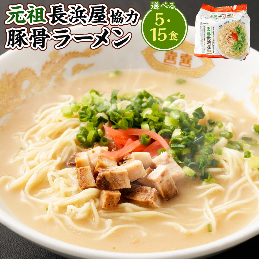 【ふるさと納税】＜選べる内容量＞ 元祖長浜屋協力 豚骨ラーメン 計5食セット（5食×1袋）・計15食セット（5食×3袋） とんこつ 豚骨スープ らーめん 拉麵 麺類 インスタント袋めん ノンフライ 国産 九州 博多 福岡県 岡垣町 送料無料