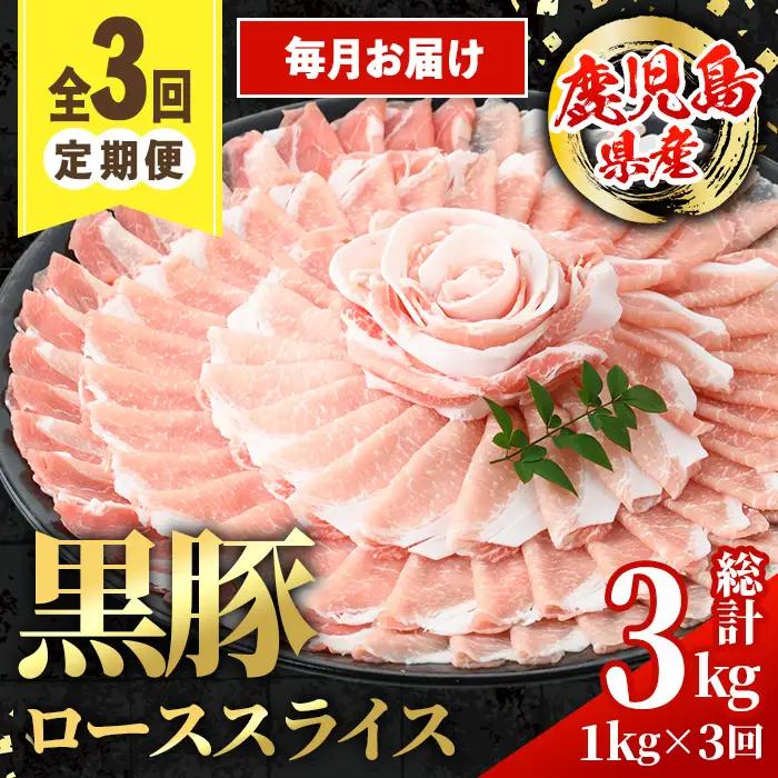 i1144-A ＜定期便・計3回(連続月)＞鹿児島県産 黒豚 しゃぶしゃぶ用 ローススライス 定期便(合計3kg) 国産 鹿児島県産 豚肉 黒豚 ブタ 個包装 小分け 薄切り うす切り 冷凍配送 定期便 3回 【スターゼン】