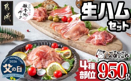 【父の日】「観音池ポーク」4種部位の生ハム950gセット≪6月18日～21日お届け≫_MJ-1505-FG_(都城市) モモ生ハム ロース生ハム 霜降りタンのコリコリスモーク 生ベーコン ブランド豚のポークハム ポーク生ハム