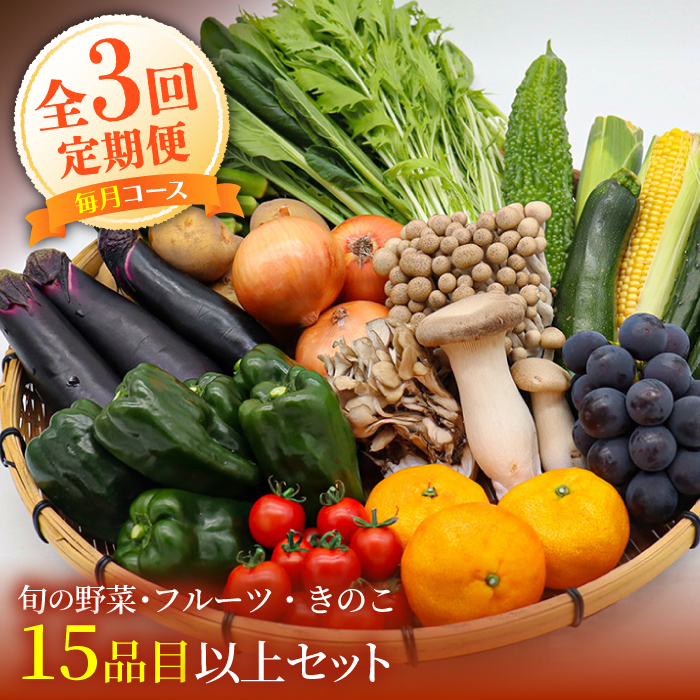 【毎月コース】豪華！野菜 果物 きのこセット 15品目以上 3回定期便 / 野菜定期便 やさい定期便 フルーツ 果物 キノコ 詰め合わせ / 南島原市 / 吉岡青果 [SCZ023]
