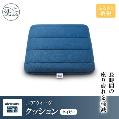 ふるさと納税 長浜市 エアウィーヴ　クッション　ネイビー