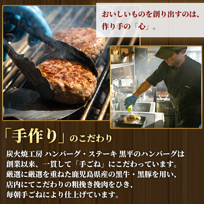 鹿児島県産 黒平の手ごねハンバーグセット《合い挽き》(150g×4個) ハンバーグ 黒毛和牛 黒豚 合い挽き 牛肉 牛 国産 手ごね 真空 個包装 ギフト 化粧箱 おかず 惣菜 冷凍【みその】【A-1