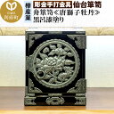 【ふるさと納税】【彫金手打金具】仙台箪笥 舟箪笥 ≪唐獅子牡丹≫ 黒呂漆塗り (申込書返送後、3ヶ月～10ヶ月程度でお届け)