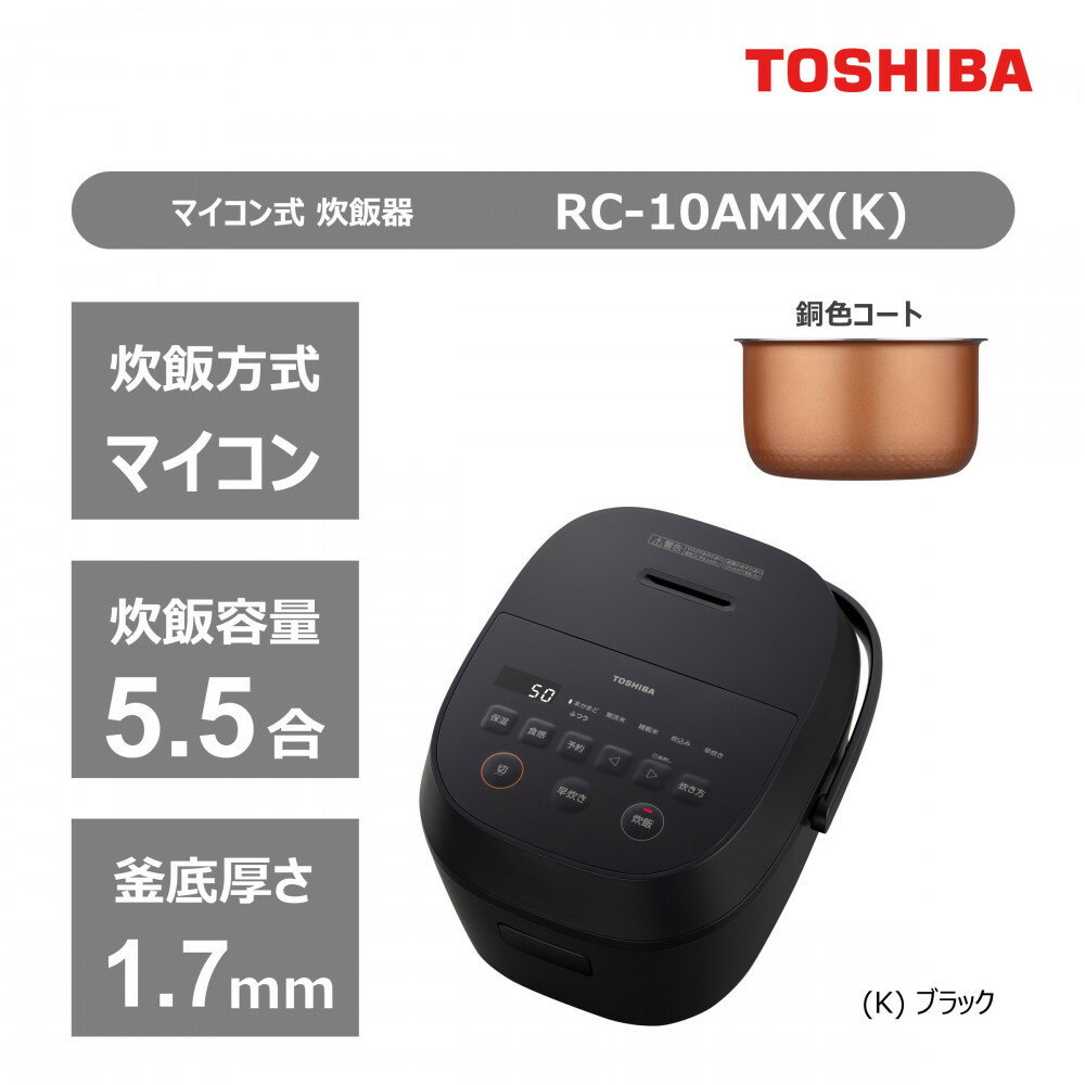 【ふるさと納税】東芝 炊飯器 マイコン 高火力でふっくら 5.5合 RC-10AMX(K) | キッチン家電 日用品 人気 おすすめ 送料無料