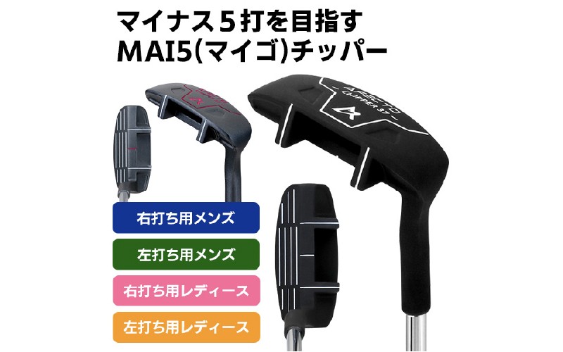 
                  AFECTO（アフェクト） MAI5 チッパー
                
