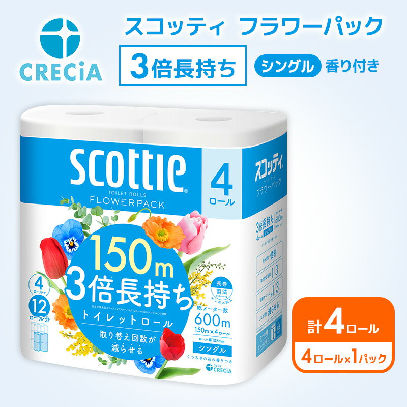 【ふるさと納税】 トイレットペーパー シングル 香り付き 4R×1P 3倍長持ち スコッティ フラワーパック 高品質 上質 日本製 ふんわり 柔らか 日用品 防災 備蓄 消耗品 生活用品 生活雑貨 必需品 簡単 便利 らく コンパクト 送料無料 宮城県 岩沼市
