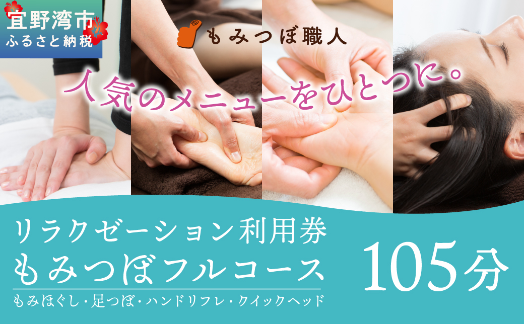 もみつぼ職人 リラクゼーション ご利用券 もみつぼフルコース 105分コース | もみほぐし 足つぼ ハンドリフレ クイックヘッド | マッサージ ボディケア 疲れ 解消 改善 癒し リラックス ほぐす | 沖縄県 宜野湾市