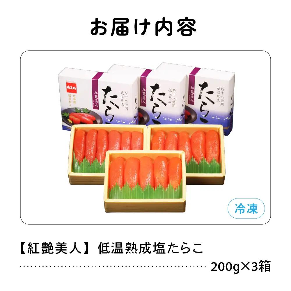 塩たらこ 600g 低温熟成 紅艶美人 たらこ タラコ 魚卵 海鮮 るもい 北海道