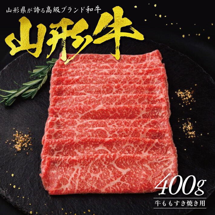 【ふるさと納税】山形牛 ももすき焼き用 400g 冷凍便 ※着日指定・離島発送不可 牛 牛肉 すき焼き 肉 冷凍配送 東北 山形県 酒田市 庄内